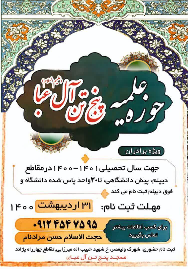 پذیرش حوزه علمیه پنج تن آل عبا (ع)