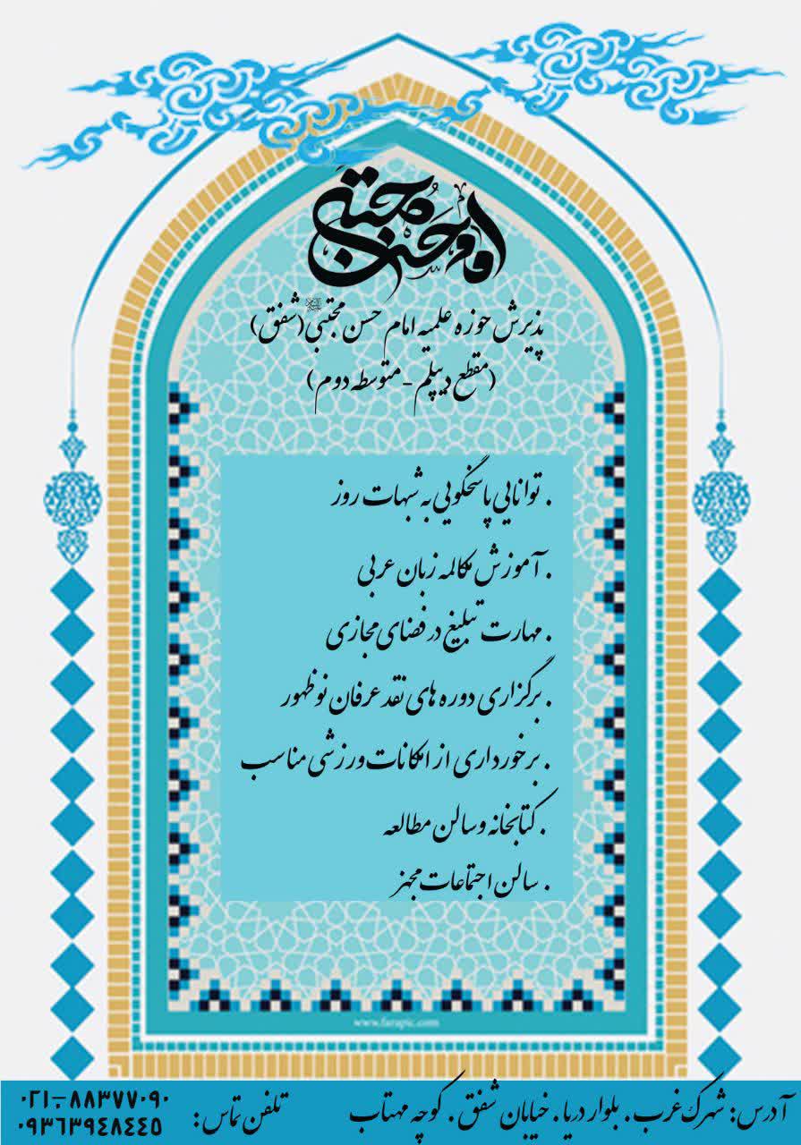 پذیرش حوزه علمیه امام حسن مجتبی (علیه السلام)شفق