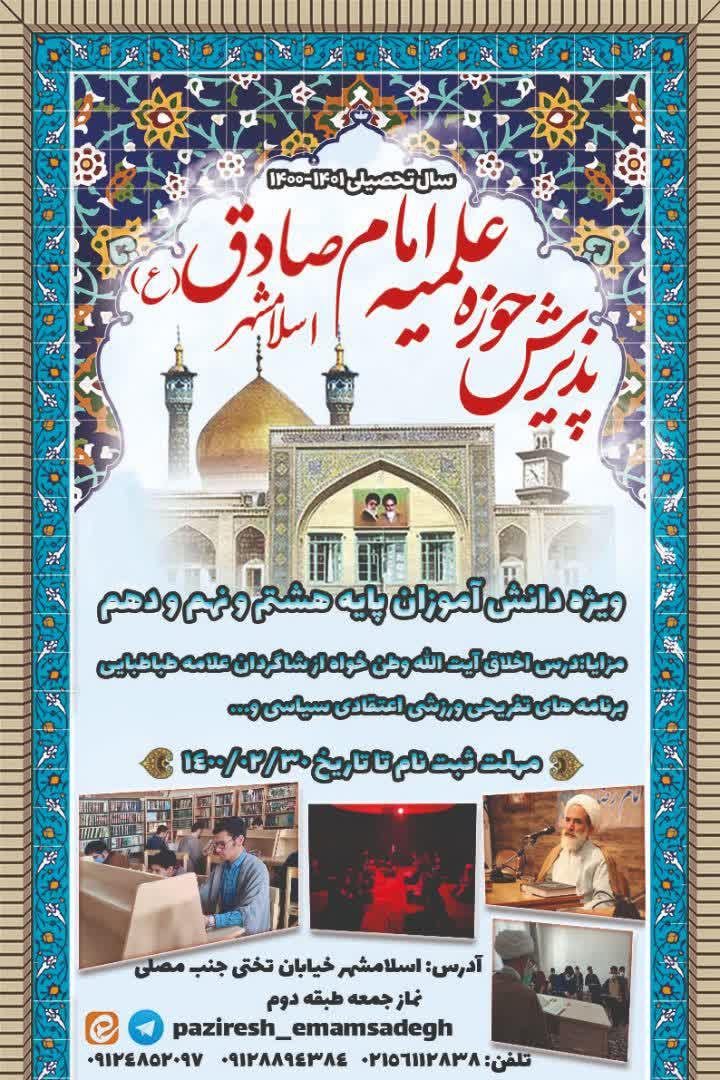 پذیرش حوزه علمیه برادران امام صادق علیه‌السلام اسلامشهر