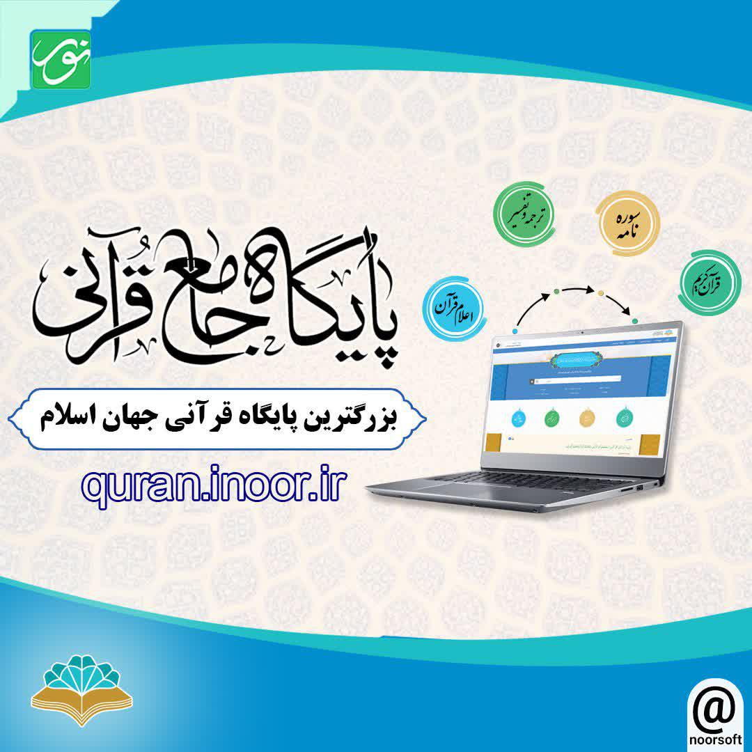 معرفی پایگاه جامع قرآنی مرکز تحقیقات کامپیوتری علوم اسلامی (نور)