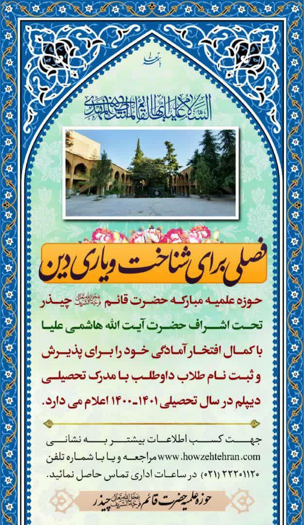 پذیرش حوزه علمیه مبارکه حضرت قائم (عج) چیذر