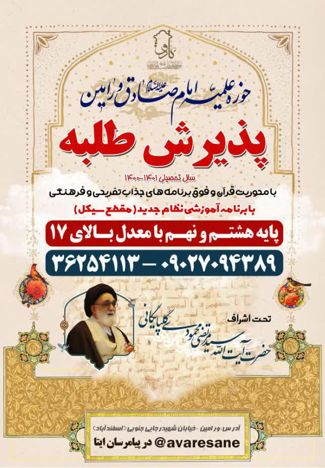 پذیرش حوزه علمیه امام صادق(ع) ورامین