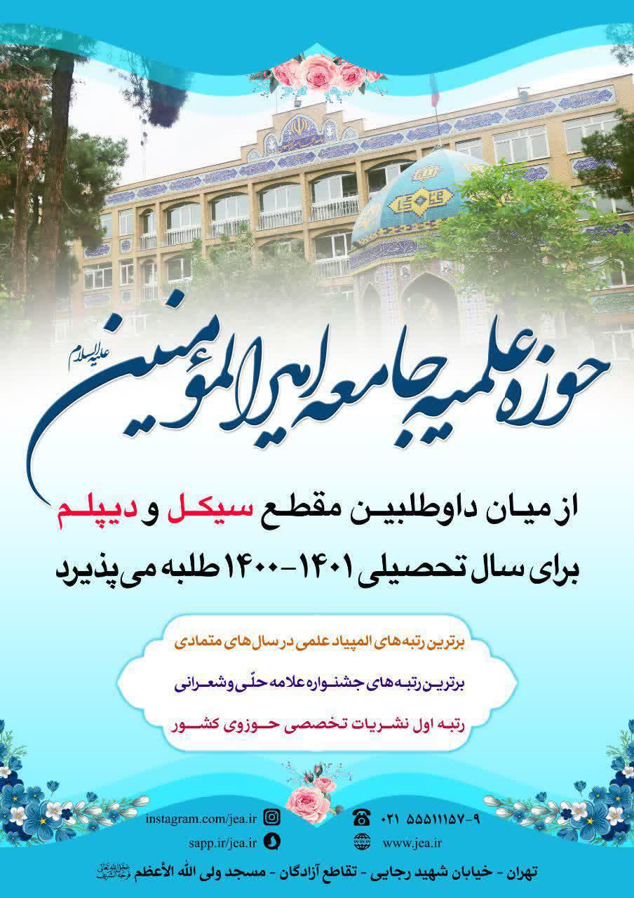پذیرش حوزه علمیه جامعه امیرالمومنین