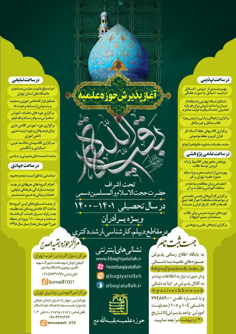 پذیرش مدرسه علمیه بقیه الله( عجل الله تعالی فرجه الشریف)