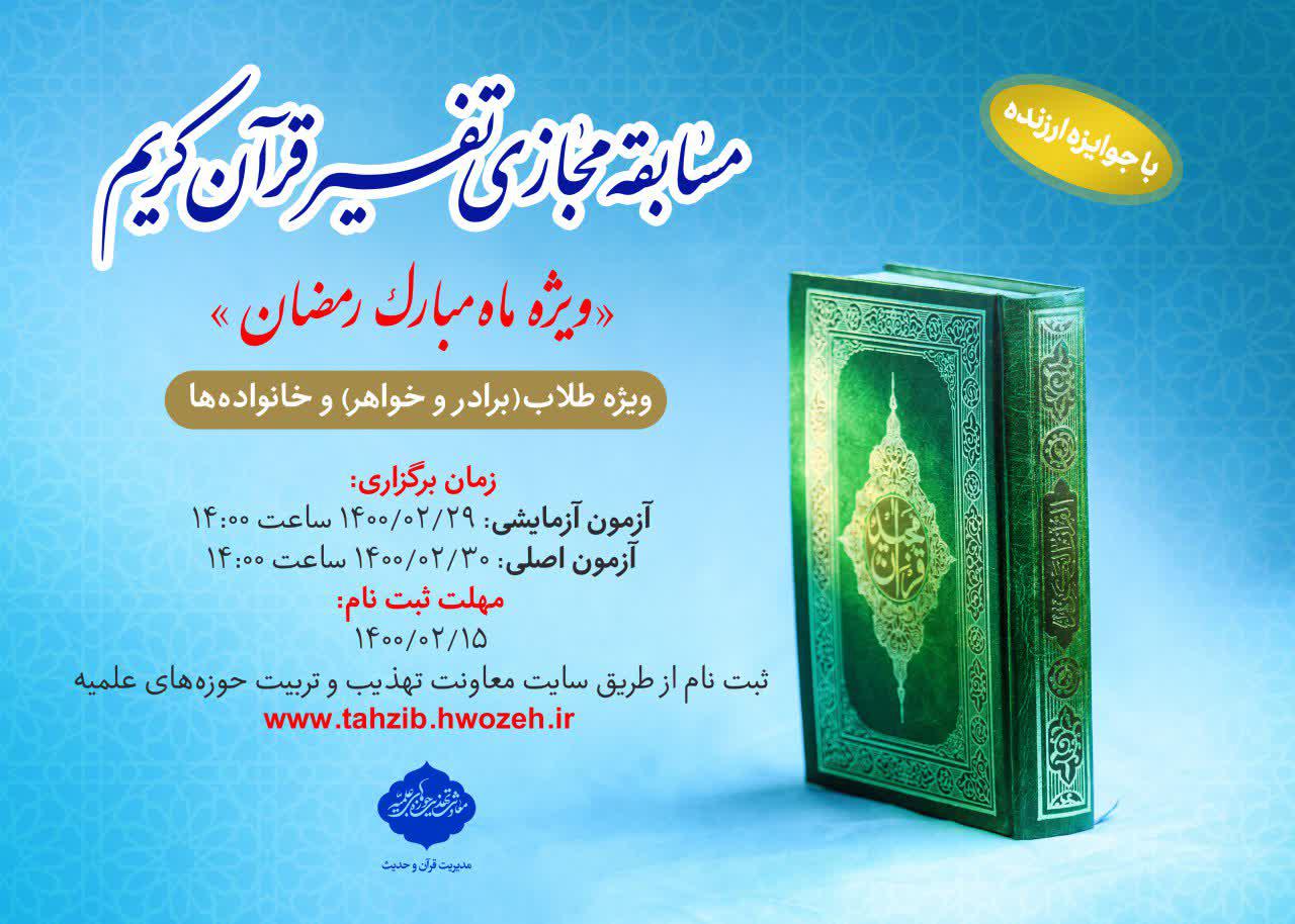 ثبت نام مسابقه تفسیر قرآن کریم ویژه ماه مبارک رمضان آغاز شد.