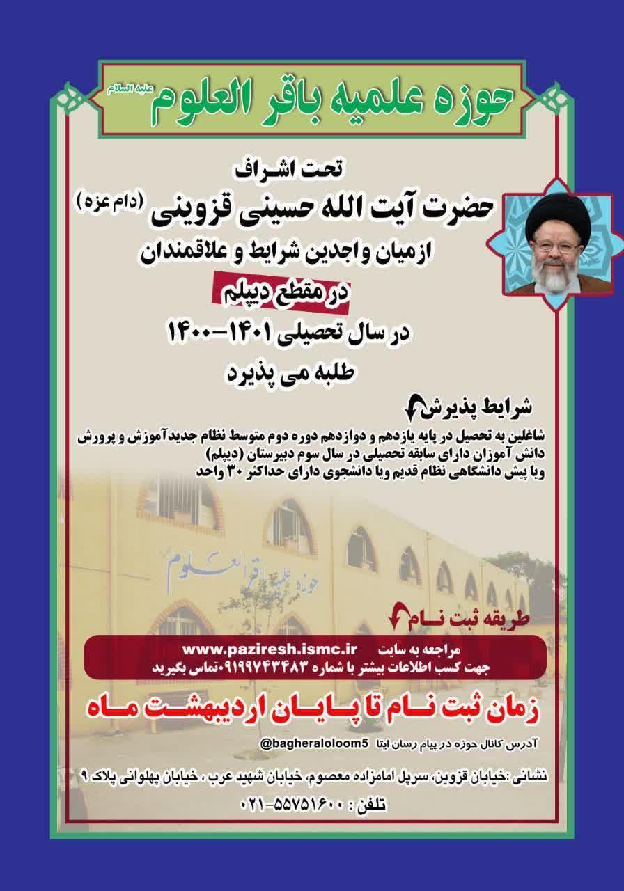 پذیرش مدرسه علمیه باقر العلوم (علیه السلام)
