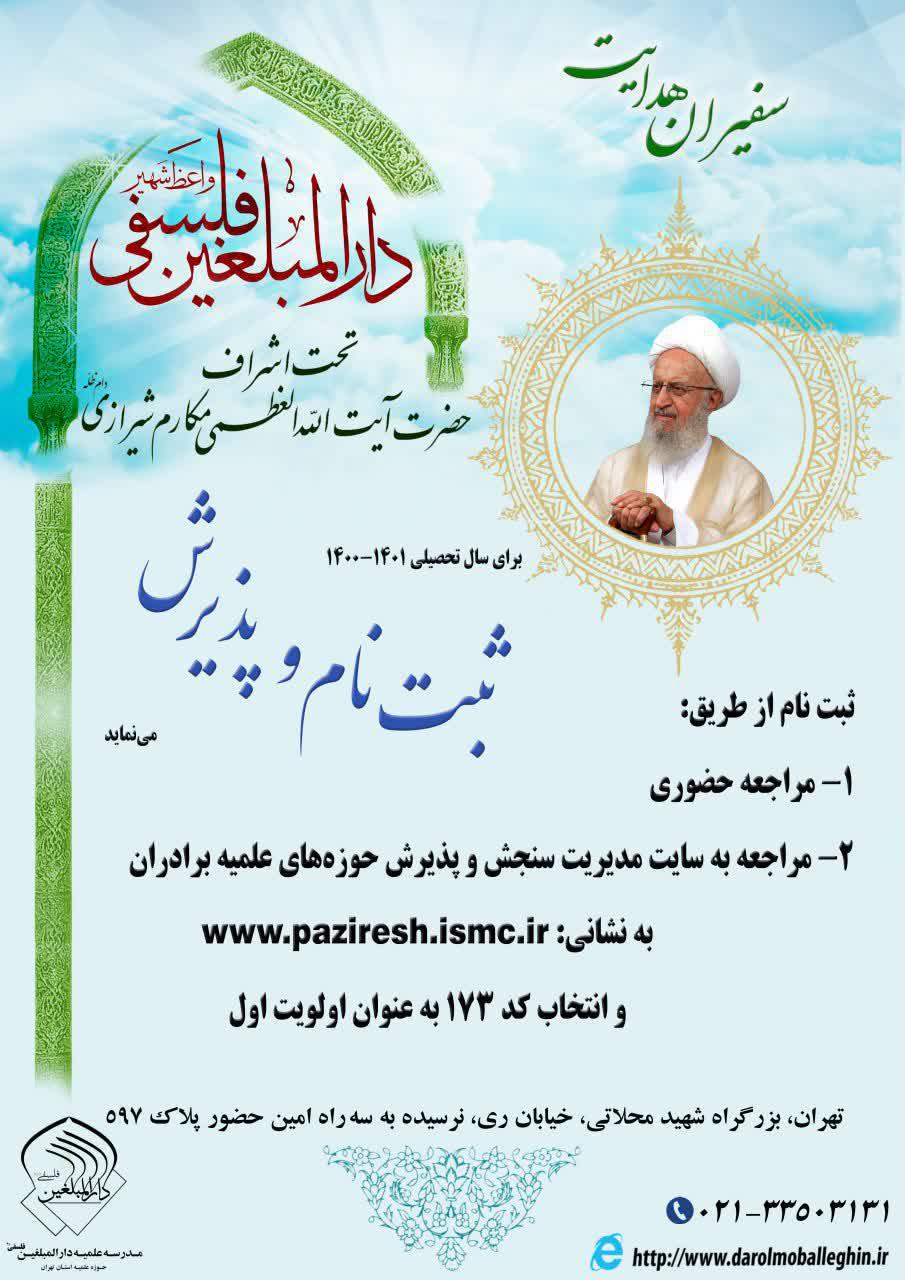 ثبت‌نام مدرسه علمیه سفیران هدایت دارالمبلغین فلسفی(ره) در سال تحصیلی ۱۴۰۱-۱۴۰۰
