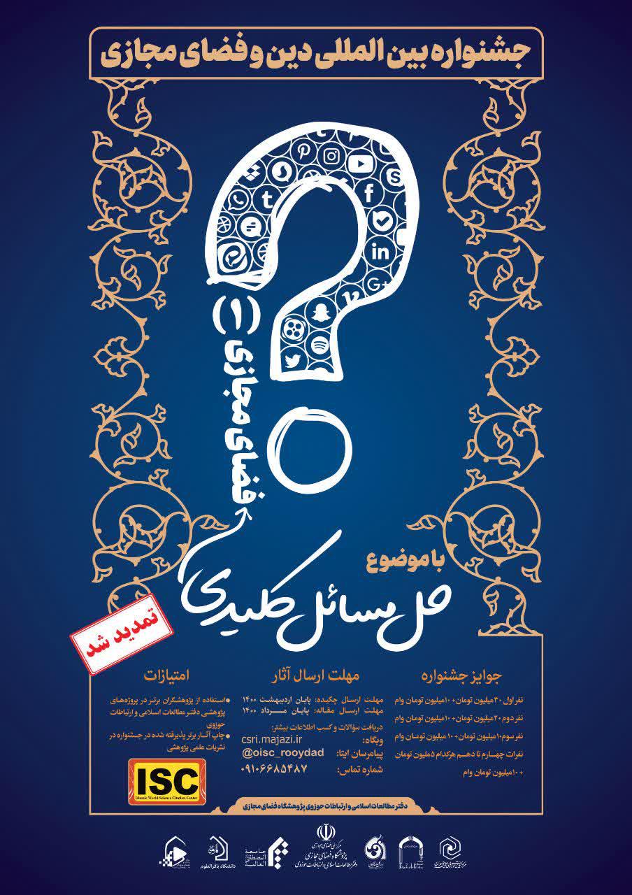 جشنواره بین المللی «حل مسائل کلیدی فضای مجازی» تا آخر اردیبهشت ماه تمدید شد.