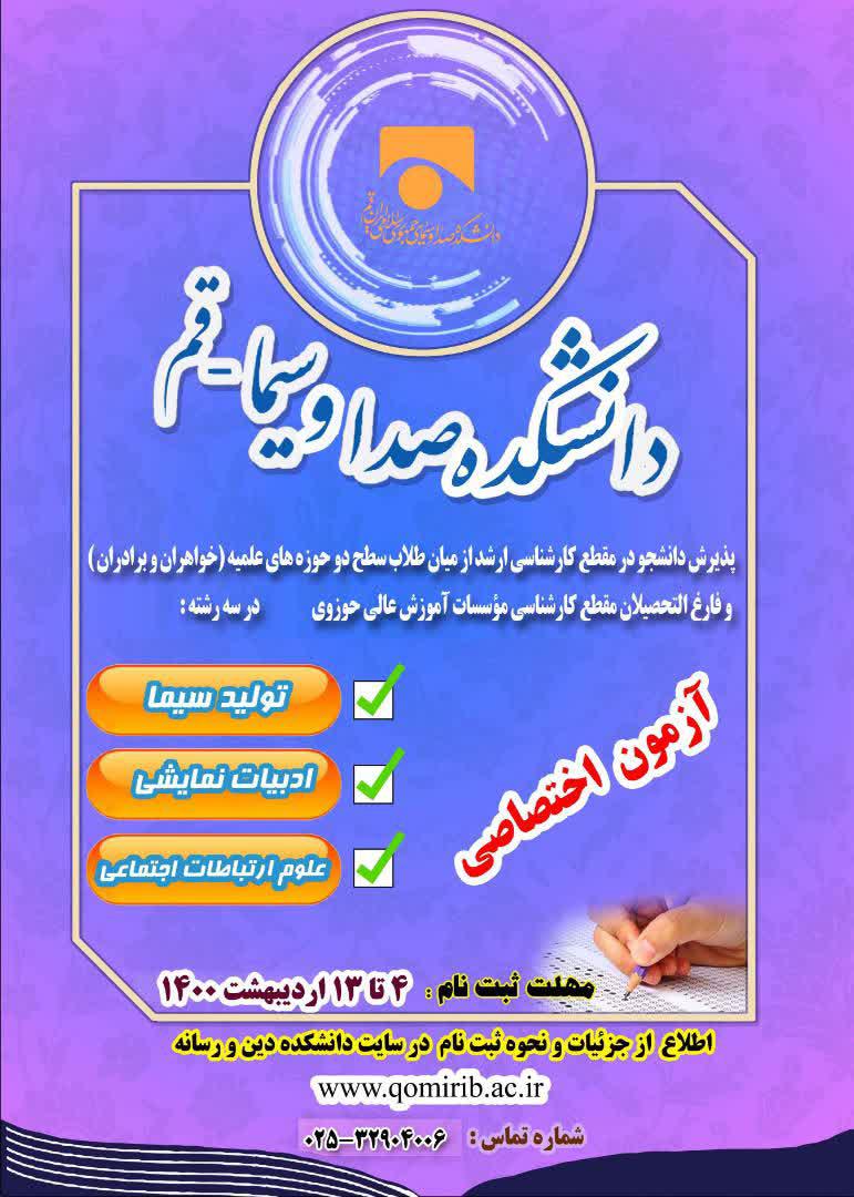 ثبت نام آزمون اختصاصی دانشکده صدا و سیما - قم (دین و رسانه)