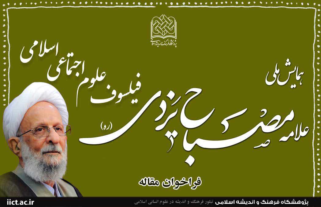 فراخوان مقالات همایش  "علامه مصباح یزدی(ره)