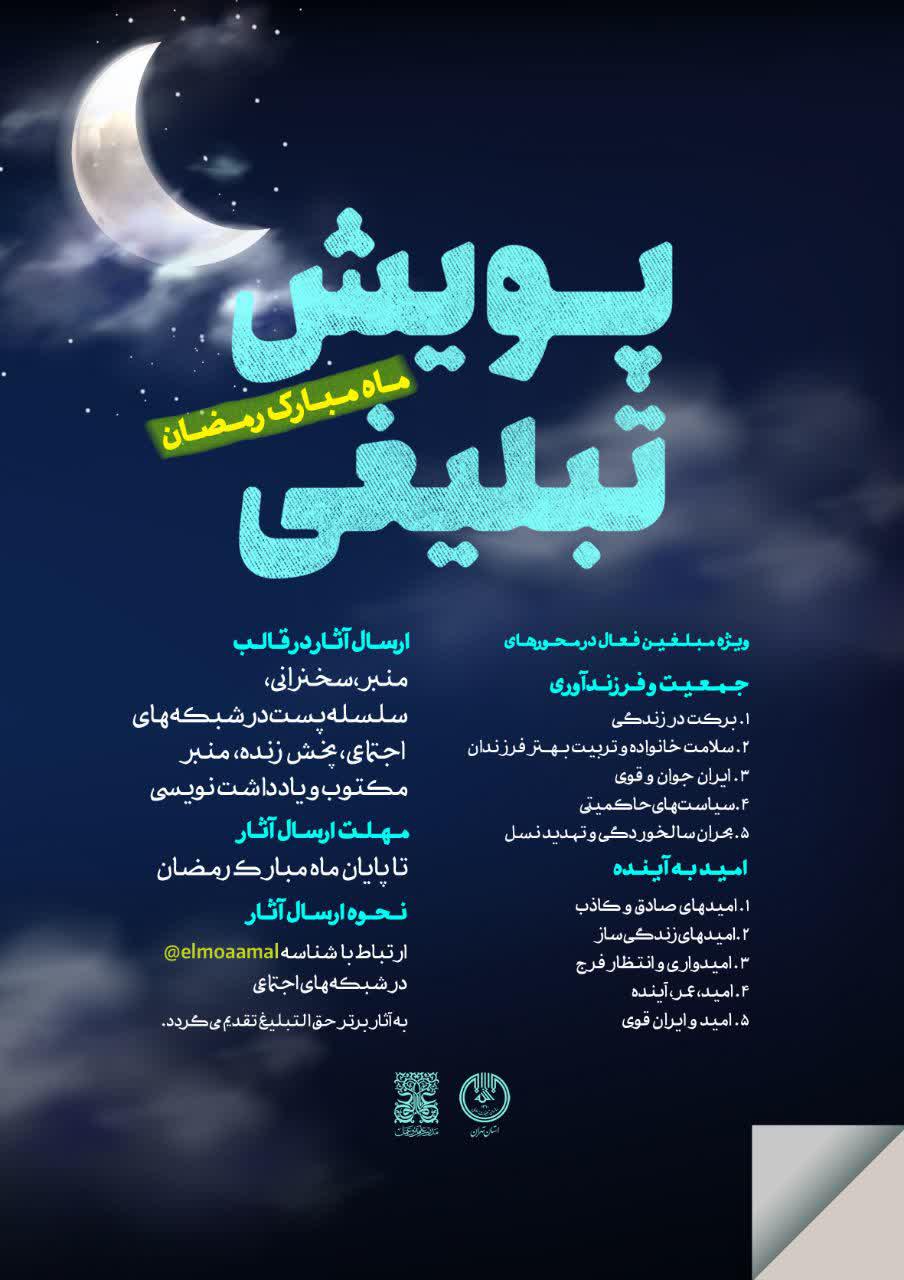 پویش تبلیغی ماه‌مبارک رمضان ویژه مبلغین