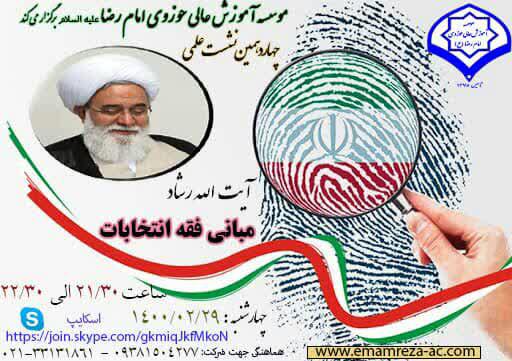  چهاردهمین نشست علمی موسسه آموزش عالی حوزوی امام رضا(ع) تهران