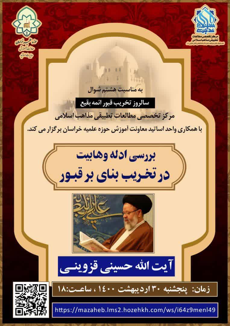 بررسی ادله وهابیت در تخریب بنای بر قبور