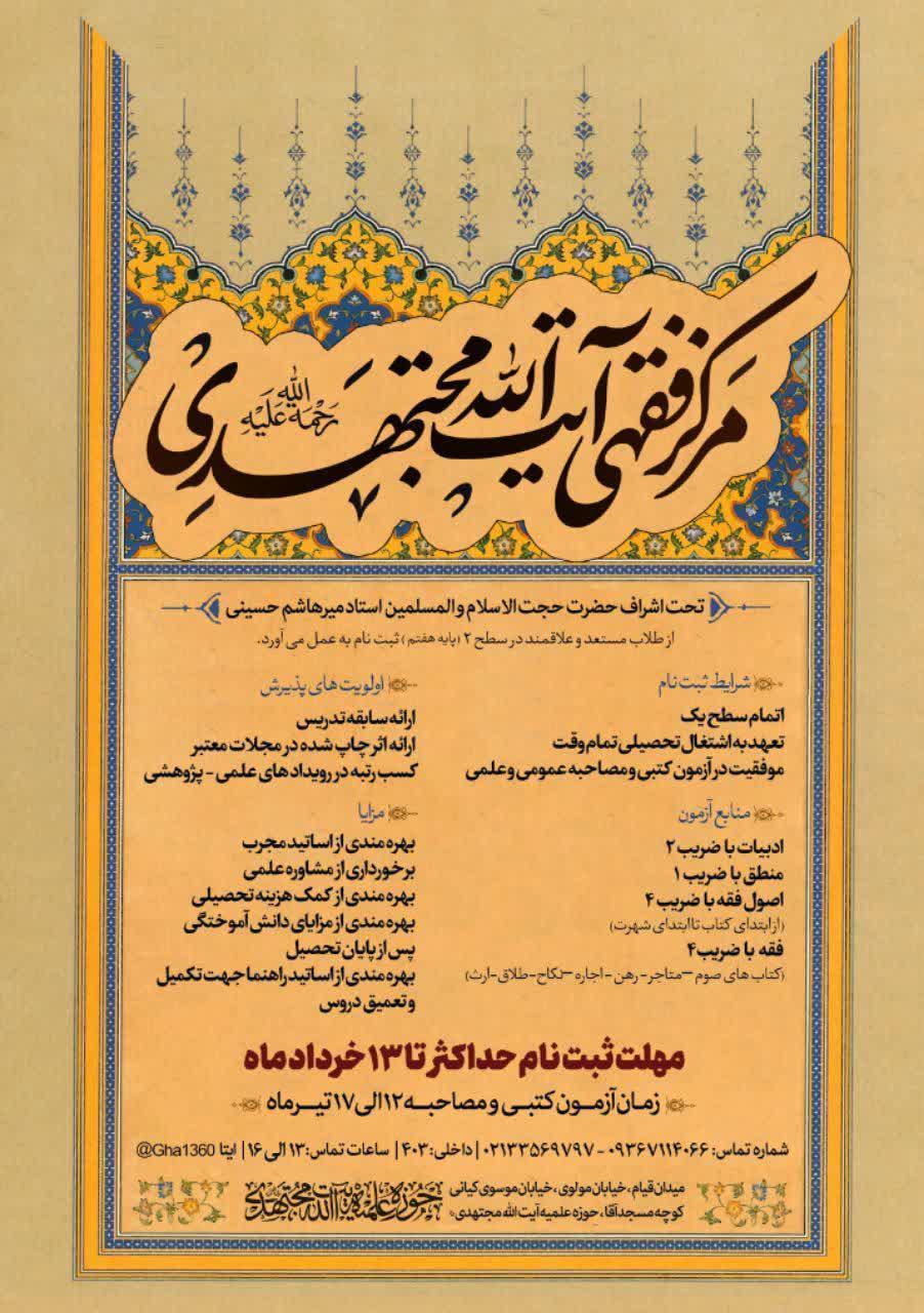 پذیرش مرکز فقهی آیت الله مجتهدی(ره)