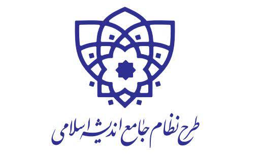 دوره طرح نظام جامع اندیشه اسلامی