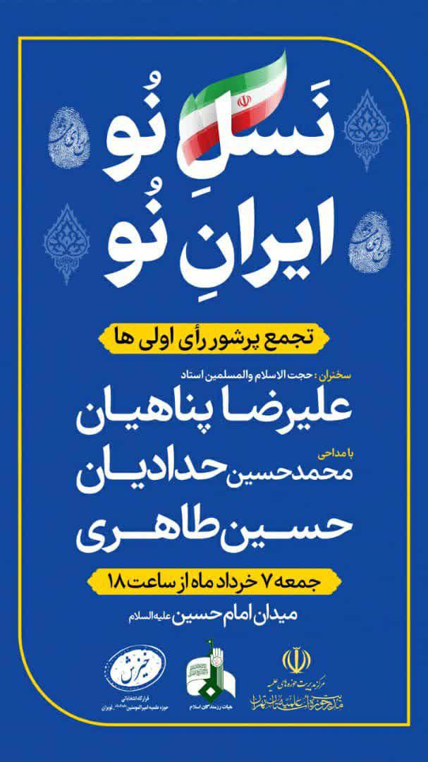  تجمع پرشور رای اولی ها