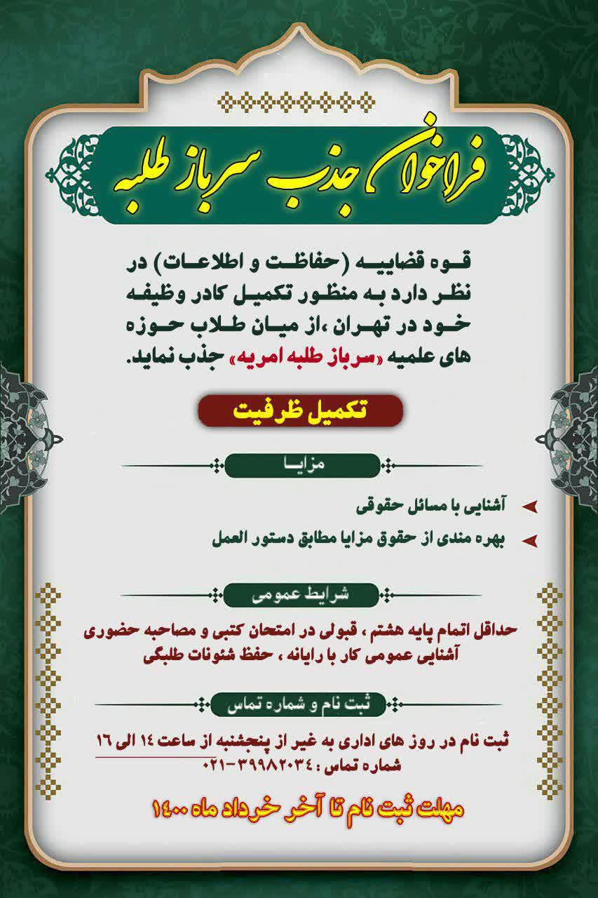 تکمیل ظرفیت جذب سرباز طلبه امریه در حفاظت و اطلا عات قوه قضاییه تهران