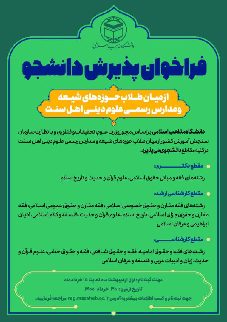 فراخوان پذیرش دانشجو از میان طلاب حوزه های علمیه در سه مقطع