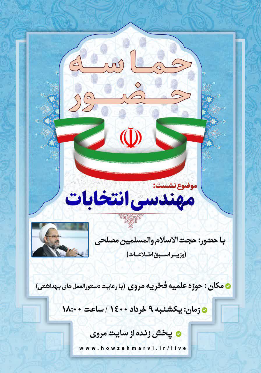 نشست مهندسی انتخابات