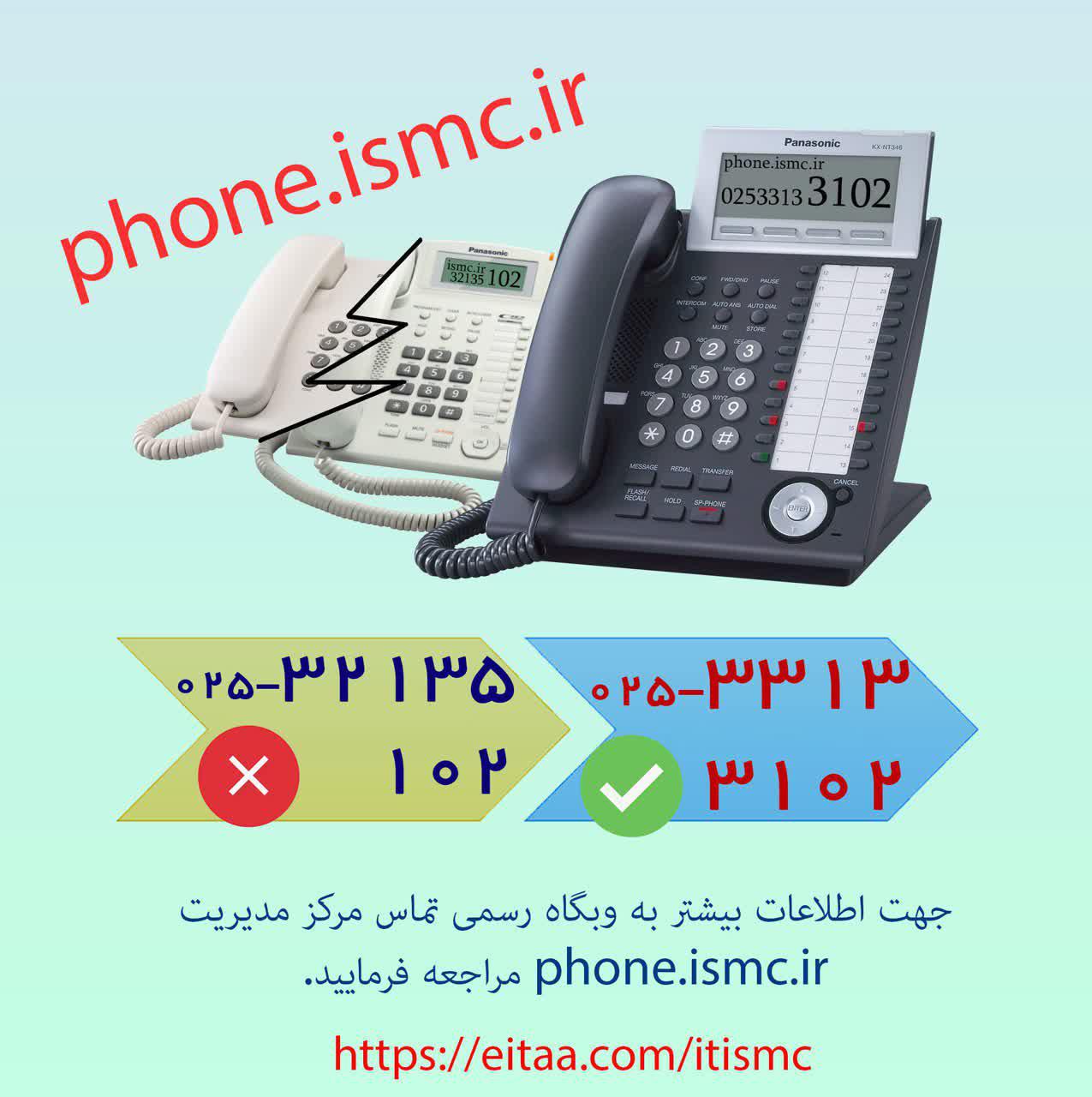 با توجه به تغيير زيرساخت‌هاي مخابراتي مركز مديريت حوزه (جمكران، ساختمان دارالولايه) تغيير خواهد كرد