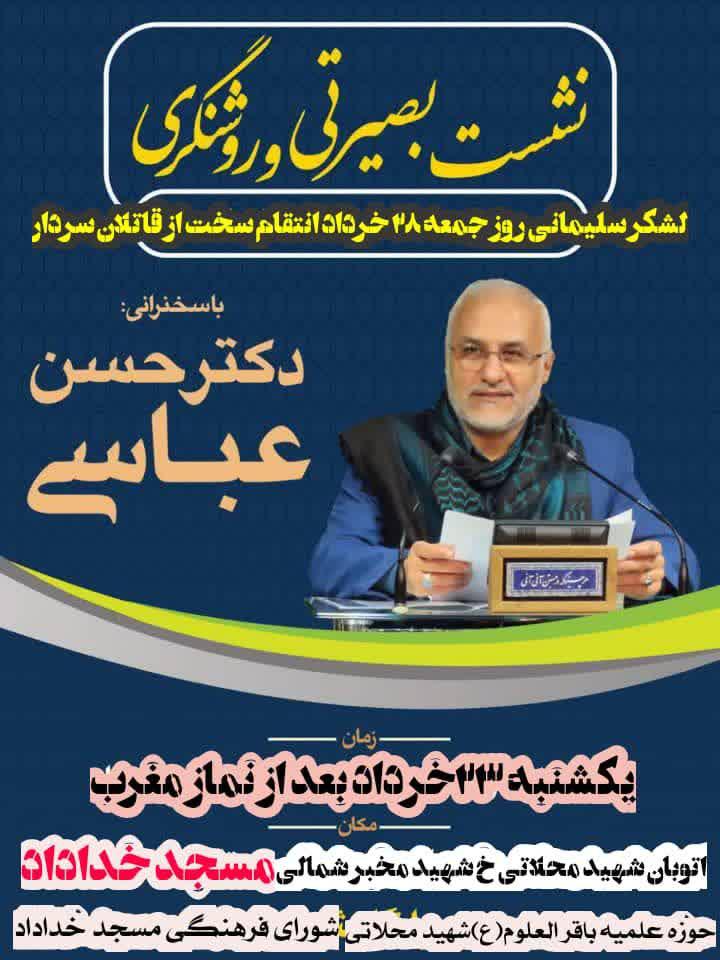 نشست بصیرتی و روشنگری با سخنرانی دکتر حسن عباسی