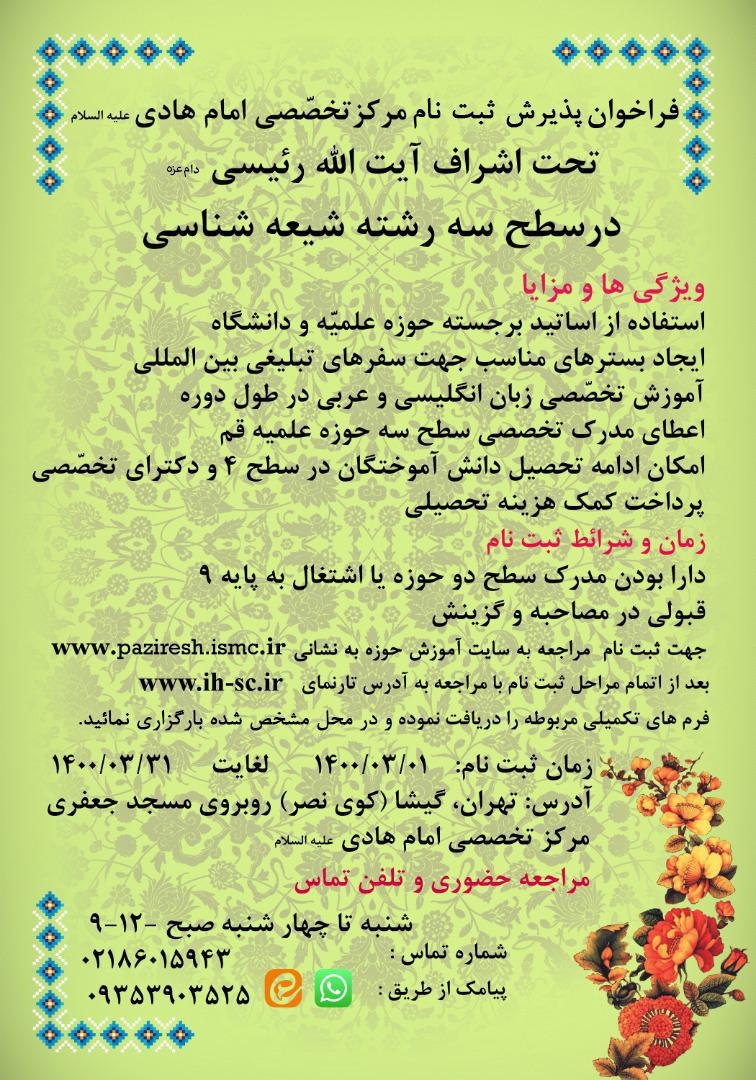 فراخوان پذیرش ثبت نام مرکز تخصصی امام هادی  علیه السلام
