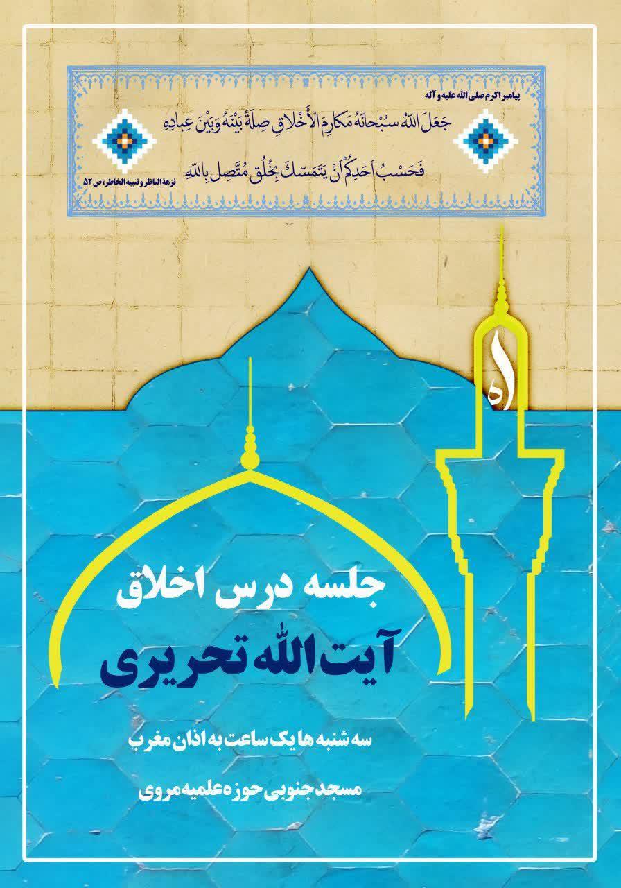 جلسه درس اخلاق آیت الله تحریری