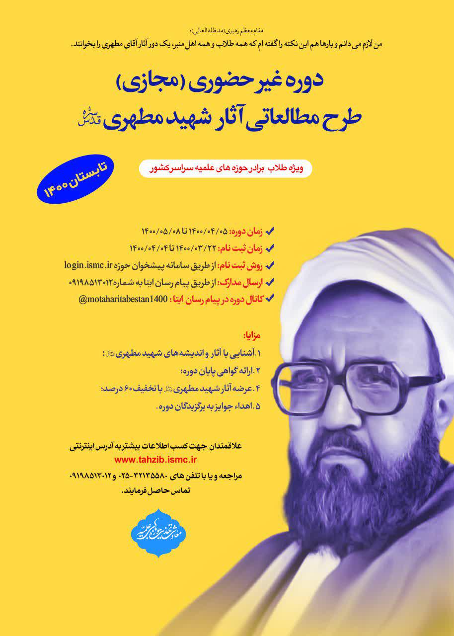 دوره غیرحضوری طرح مطالعاتی شهید مطهری رحمت الله علیه