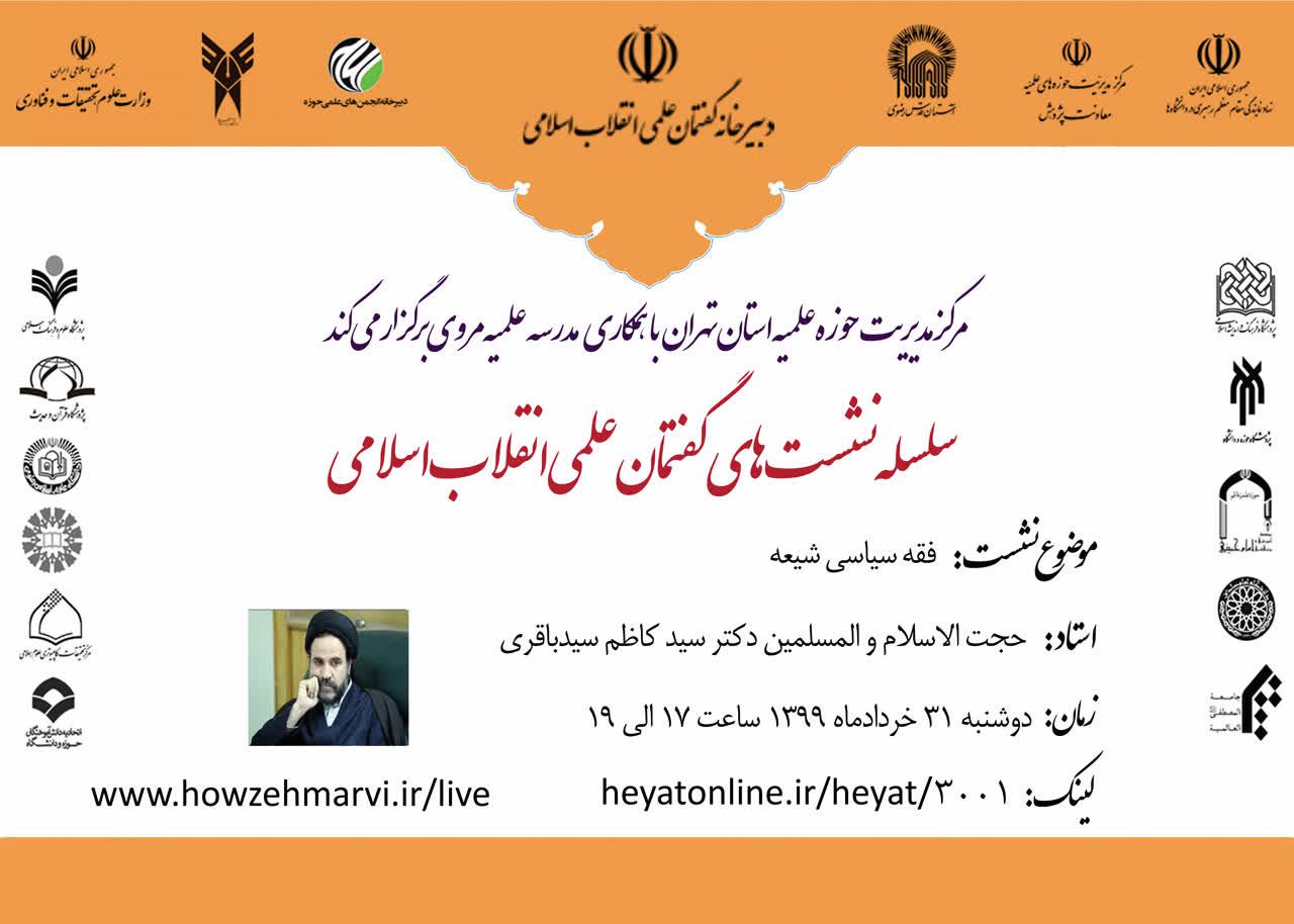 سلسله نشست های گفتمان علمی انقلاب اسلامی