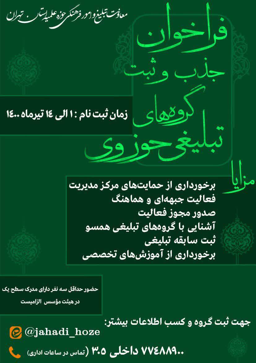 فراخوان جذب و ثبت گروه‌های تبلیغی حوزوی