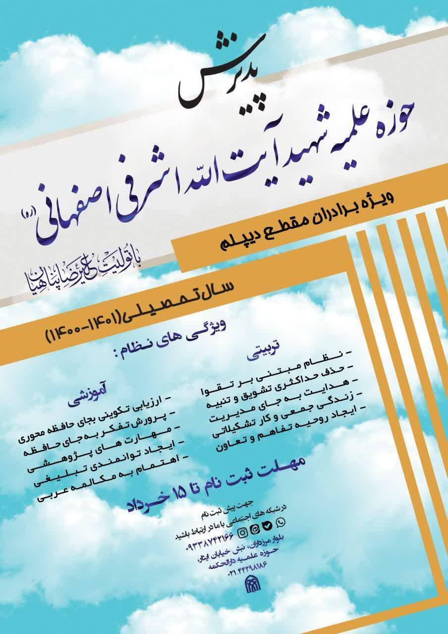 نهمین دوره پذیرش حوزه علمیه شهید آیت الله اشرفی اصفهانی