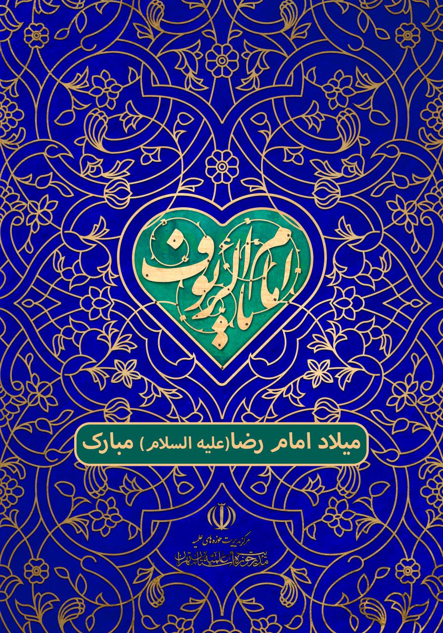 السلام علیک یا علی بن موسی الرضا