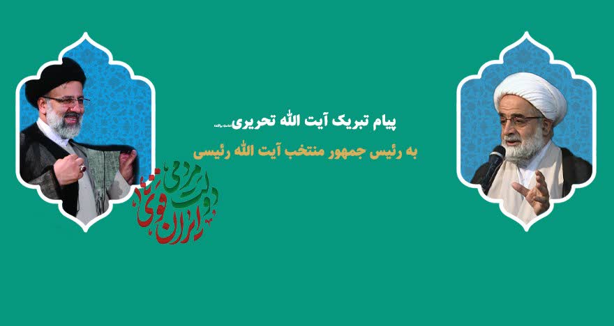 پیام تبریک آیت الله تحریری به آیت الله رئیسی