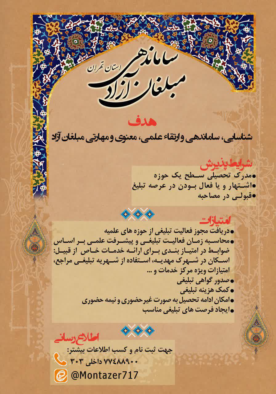 ساماندهی مبلغان آزاد استان تهران
