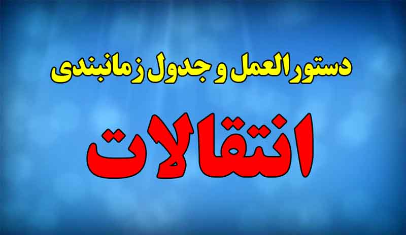 شروع انتقالات (نظام جاری، نظام جدید، سفیران هدایت)