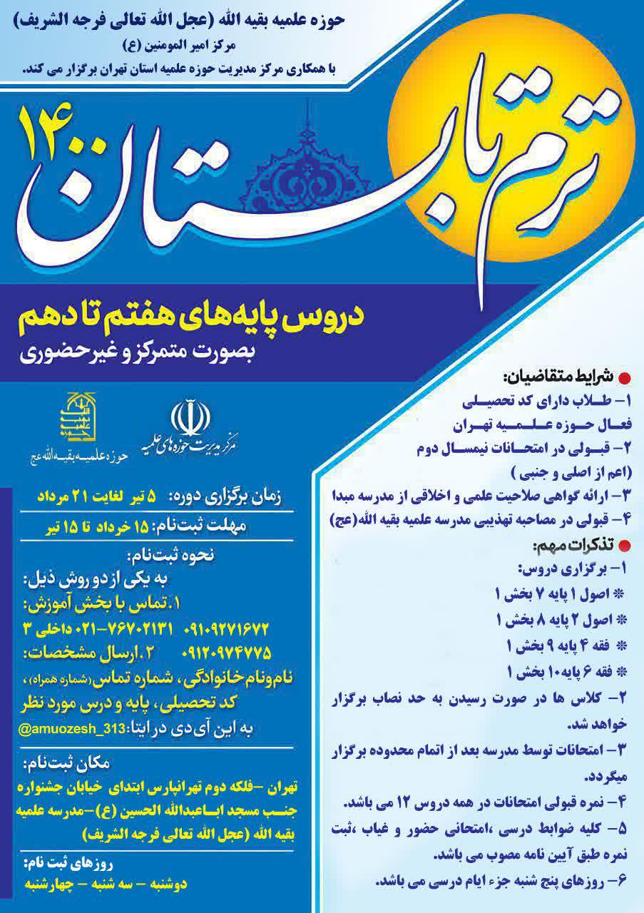 آغاز ترم تابستان 1400