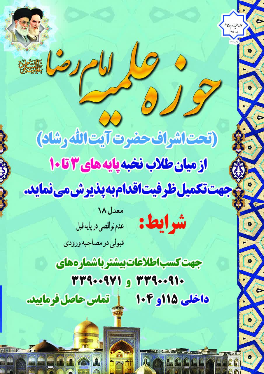حوزه علمیه امام رضا علیه السلام از میان طلاب پایه 3 تا 10