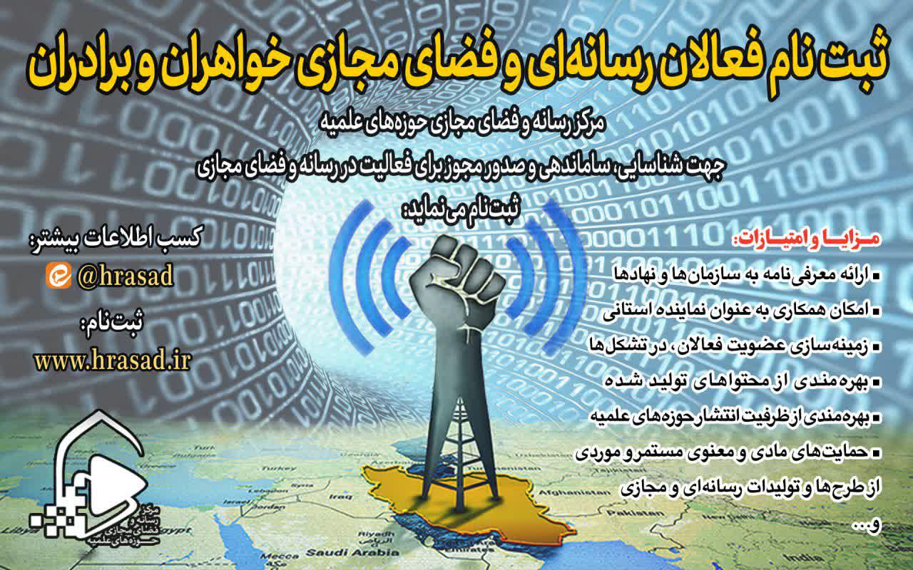 ثبت‌نام فعالان رسانه‌ای و فضای مجازی خواهران و برادران