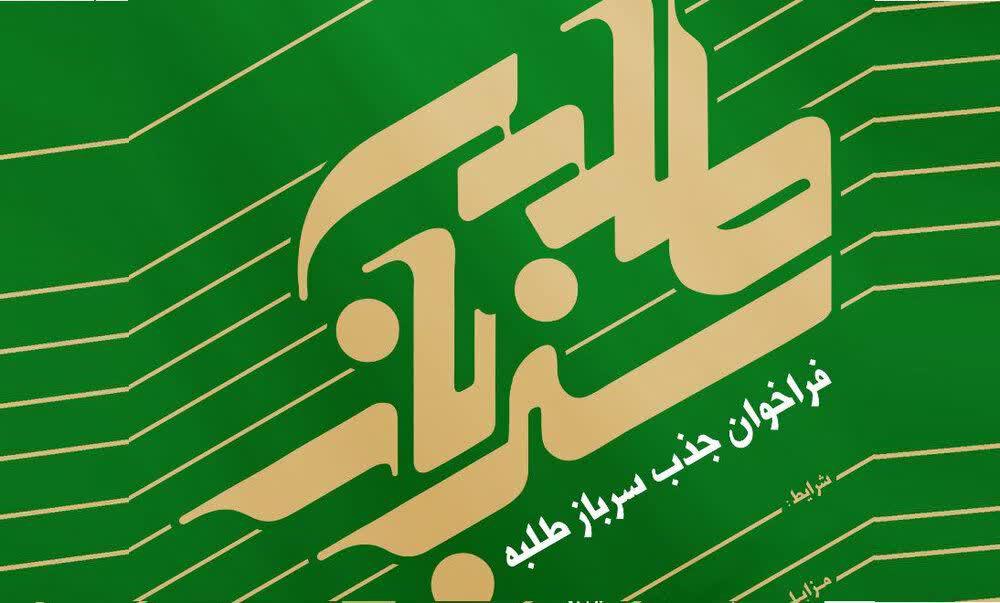جذب سرباز طلبه