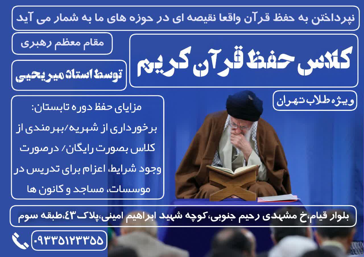 کلاس حفظ قرآن کریم