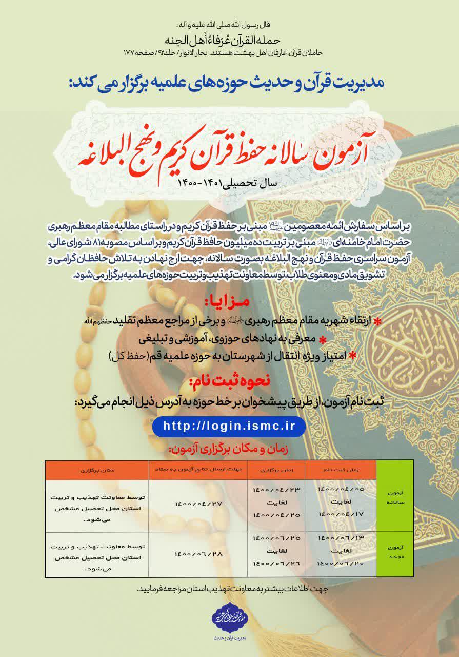آزمون حفظ سالانه قرآن کریم و نهج البلاغه