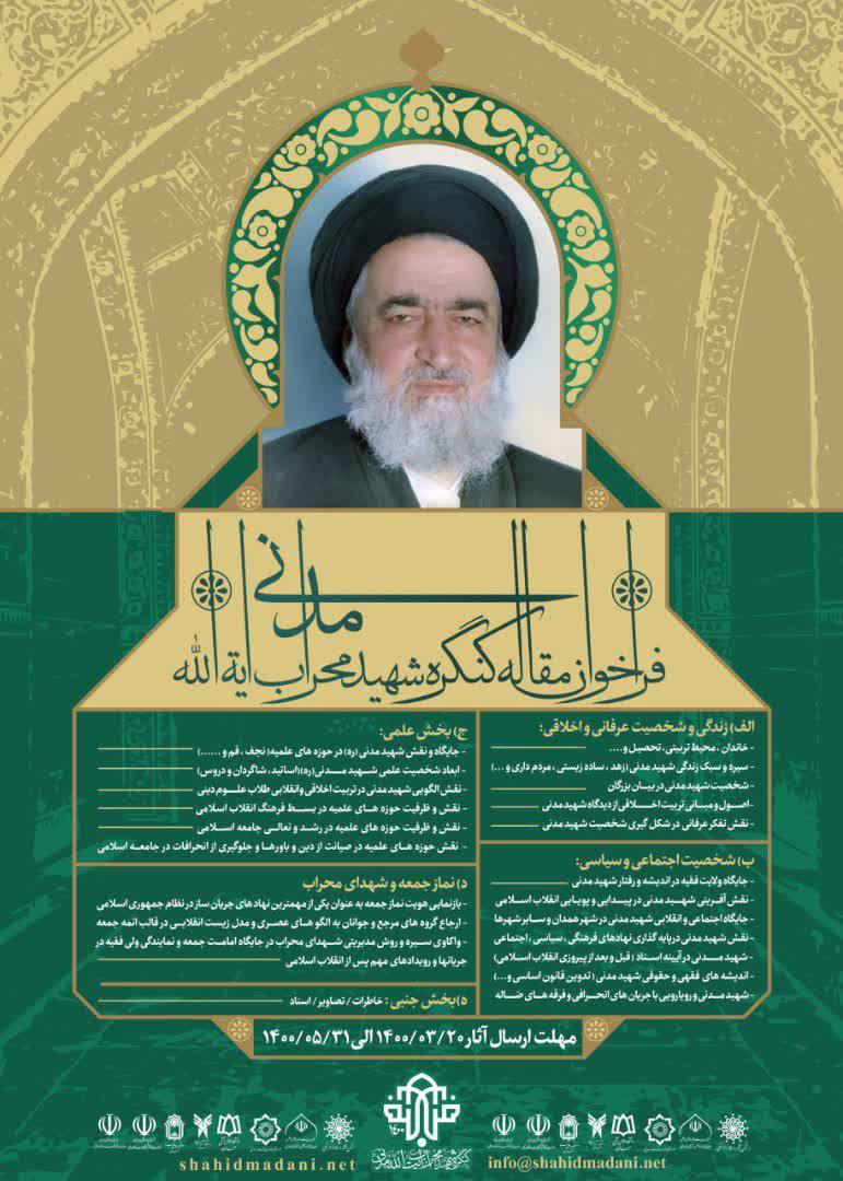 فراخوان مقاله کنگره شهید محراب آیة الله مدنی