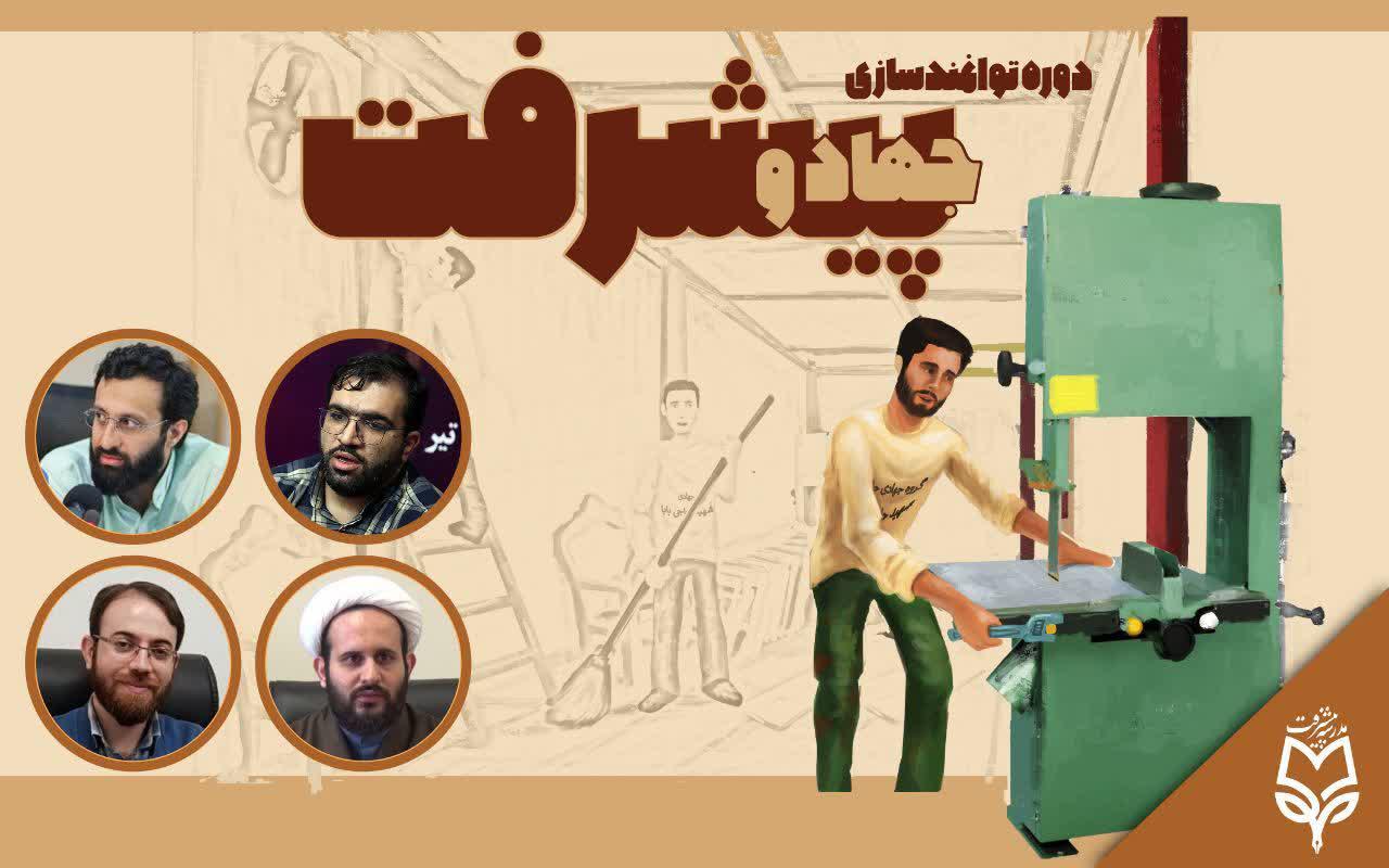 دوره توانمند سازی جهاد و پیشرفت