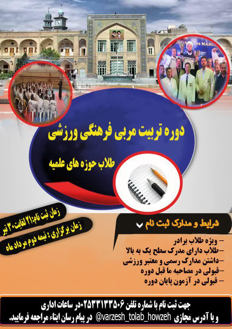 اولین دوره تربیت مربی فرهنگی ورزشی طلاب ورزشکار  از نیمه مردادماه به میزبانی تربیت بدنی آستان قدس رضوی در مشهد مقدس برگزار میگردد.