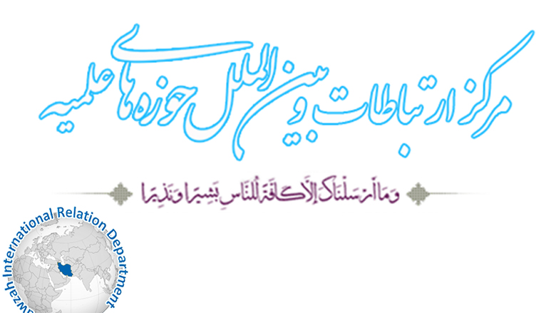 فراخوان مبلغین و فعالان عرصه بین الملل