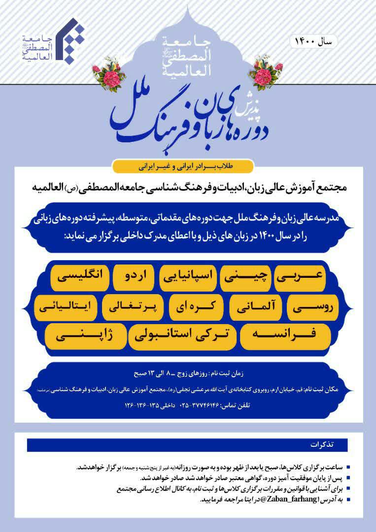 اطلاعیه پذیرش دوره های زبان و فرهنگ ملل