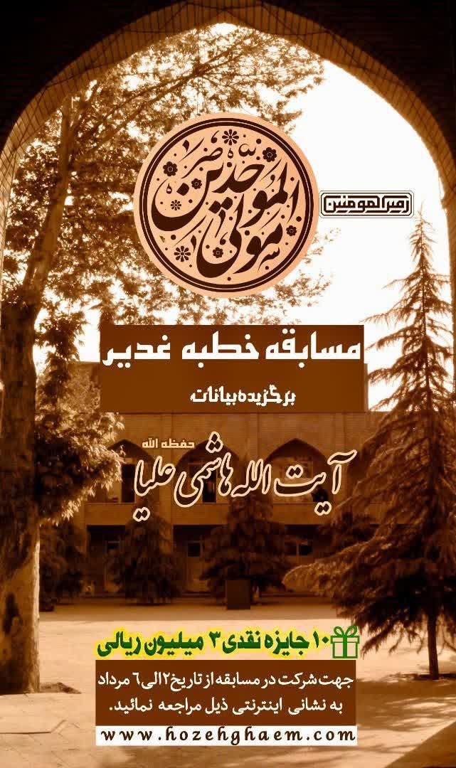مسابقه خطبه غدیر