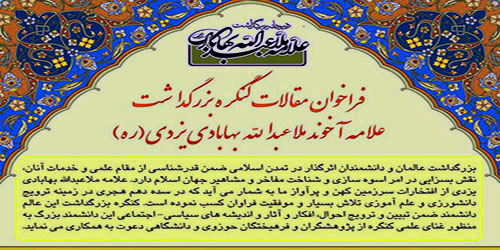 فراخوان مقالات کنگره بزرگداشت علامه ملا عبدالله بهابادی یزدی(ره)