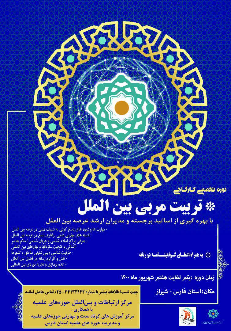فراخوان مبلغین و فعالان عرصه بین الملل
