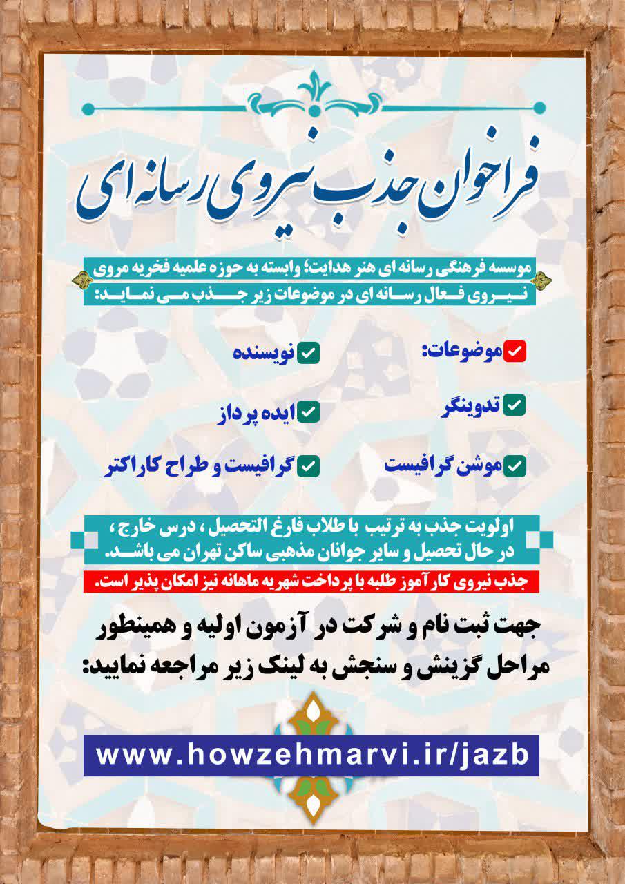 فراخوان جذب نیروی رسانه ای